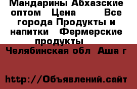 Мандарины Абхазские оптом › Цена ­ 19 - Все города Продукты и напитки » Фермерские продукты   . Челябинская обл.,Аша г.